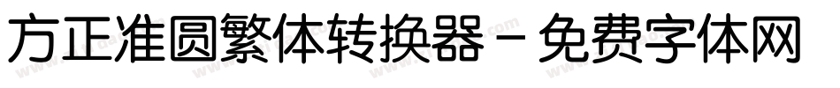 方正准圆繁体转换器字体转换