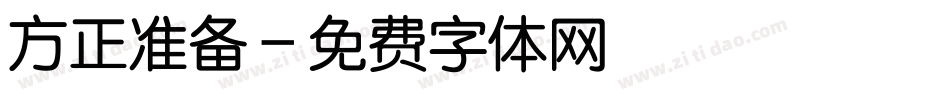 方正准备字体转换