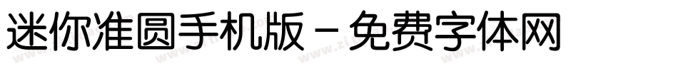 迷你准圆手机版字体转换