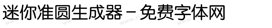 迷你准圆生成器字体转换