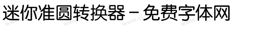 迷你准圆转换器字体转换