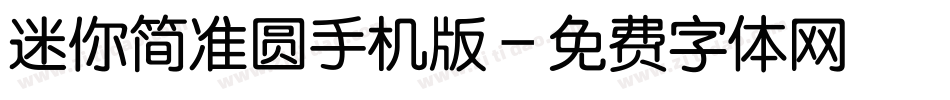 迷你简准圆手机版字体转换