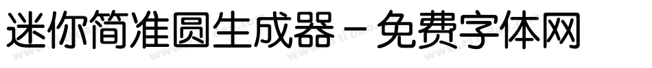 迷你简准圆生成器字体转换
