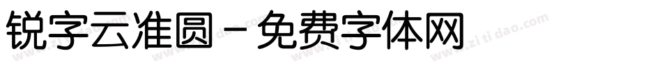 锐字云准圆字体转换