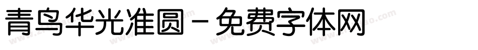 青鸟华光准圆字体转换