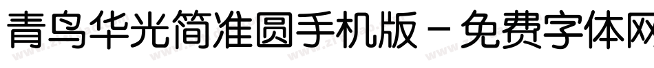青鸟华光简准圆手机版字体转换