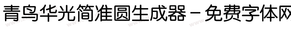 青鸟华光简准圆生成器字体转换