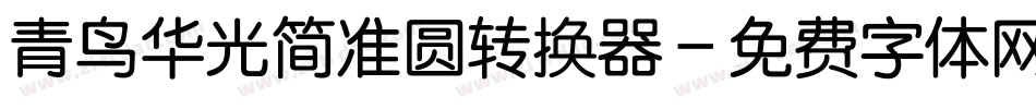 青鸟华光简准圆转换器字体转换
