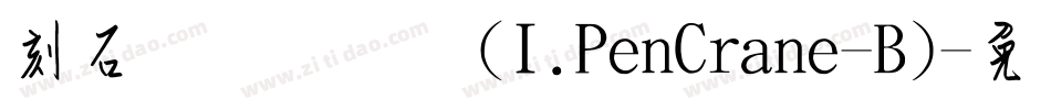 刻石录钢笔鹤体(I.PenCrane-B)字体转换