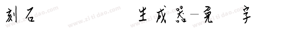 刻石录钢笔鹤体生成器字体转换