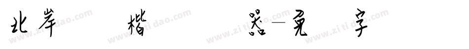 北岸钢笔楷书转换器字体转换