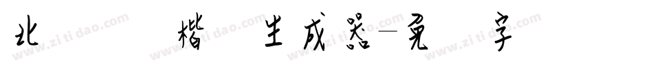 北风钢笔楷书生成器字体转换