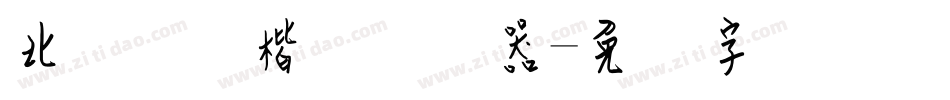 北风钢笔楷书转换器字体转换