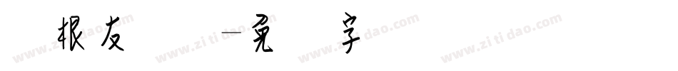 叶根友钢笔字体转换