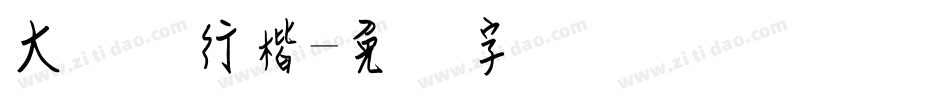 大钢笔行楷字体转换