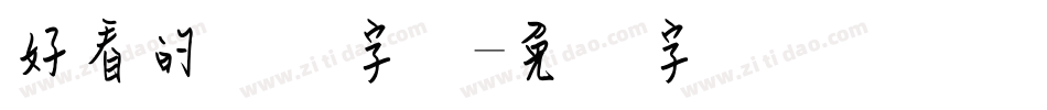 好看的钢笔字库字体转换