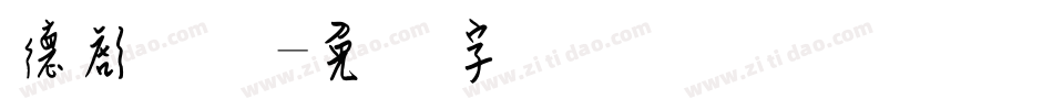 德彪钢笔字体转换