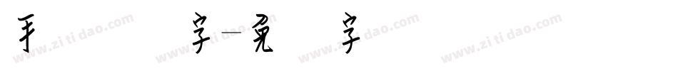 手写钢笔字字体转换