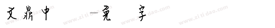 文鼎中钢笔字体转换