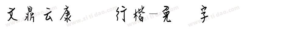 文鼎云康钢笔行楷字体转换