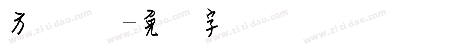 方圆钢笔字体转换
