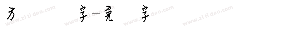 方圆钢笔字字体转换
