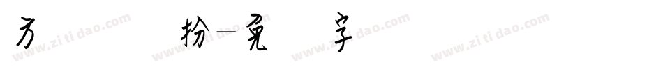 方圆钢笔扮字体转换