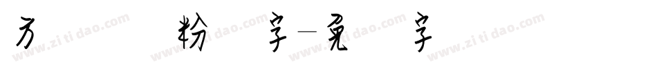 方圆钢笔粉笔字字体转换