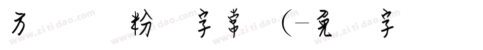 方圆钢笔粉笔字常规(字体转换