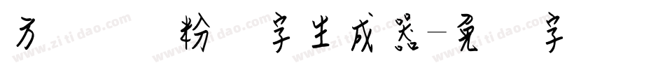方圆钢笔粉笔字生成器字体转换