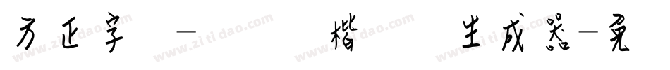 方正字迹-钢笔伟楷简体生成器字体转换