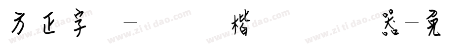 方正字迹-钢笔伟楷简体转换器字体转换