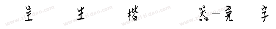 汉呈吴红生钢笔楷书转换器字体转换