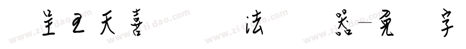 汉呈王天喜钢笔书法转换器字体转换