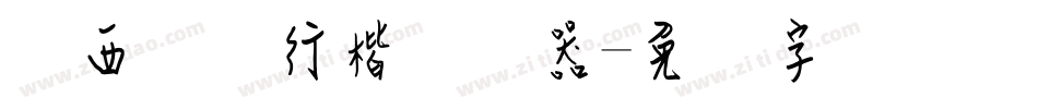 罗西钢笔行楷转换器字体转换