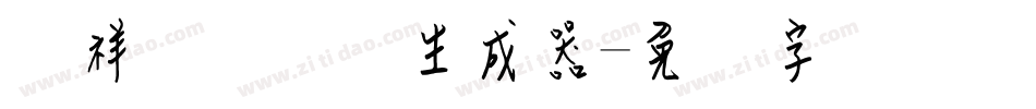 腾祥谦钢笔简生成器字体转换