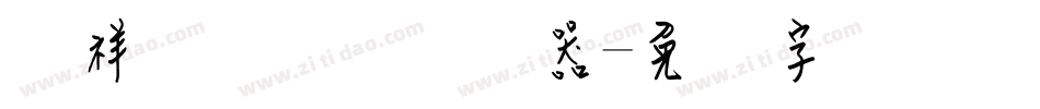 腾祥谦钢笔简转换器字体转换