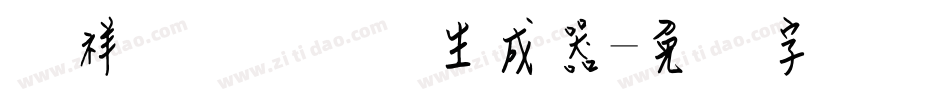 腾祥铚谦钢笔简生成器字体转换