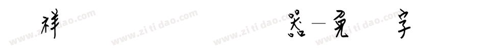 腾祥铚谦钢笔简转换器字体转换