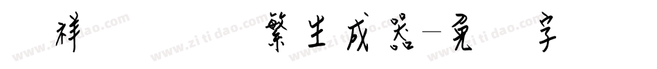 腾祥铚谦钢笔繁生成器字体转换