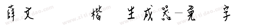 薛文轩钢笔楷体生成器字体转换