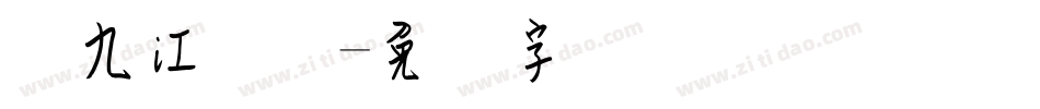 赵九江钢笔字体转换