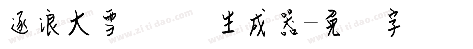 逐浪大雪钢笔体生成器字体转换