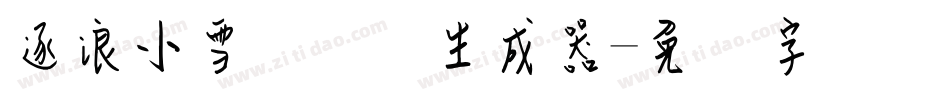逐浪小雪钢笔体生成器字体转换