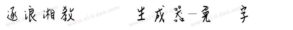 逐浪湘教钢笔体生成器字体转换