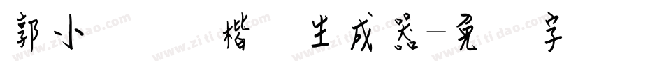 郭小语钢笔楷体生成器字体转换
