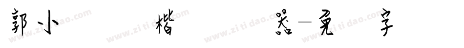 郭小语钢笔楷体转换器字体转换