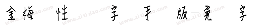 金梅个性钢笔字体手机版字体转换