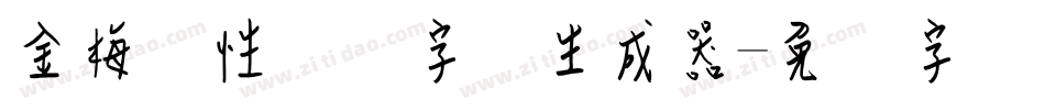 金梅个性钢笔字体生成器字体转换