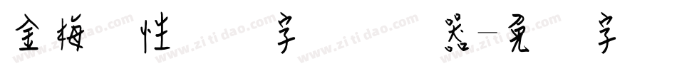 金梅个性钢笔字体转换器字体转换